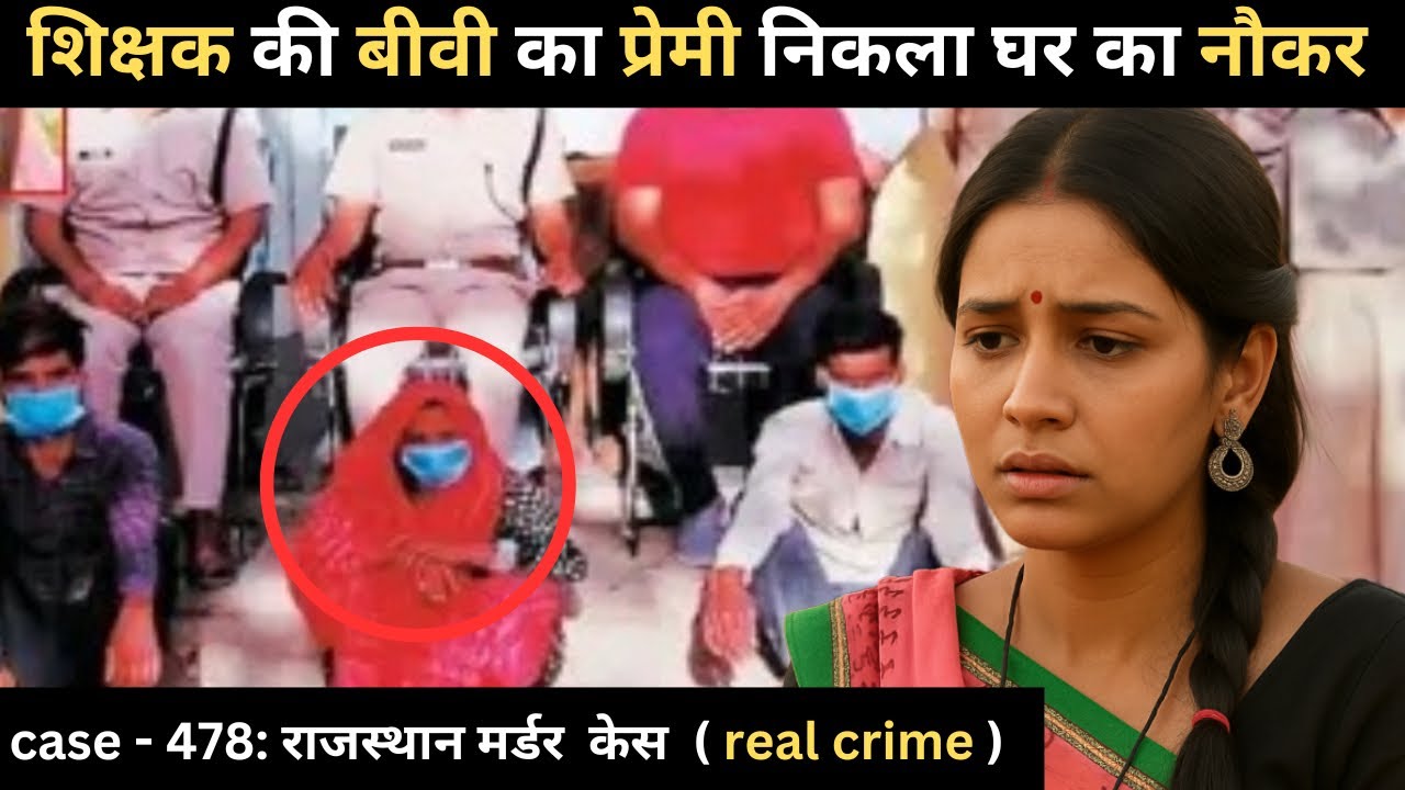 राजस्थान Murder Case ||  कांड || real crime story of Rajasthan : case 478 | crime story