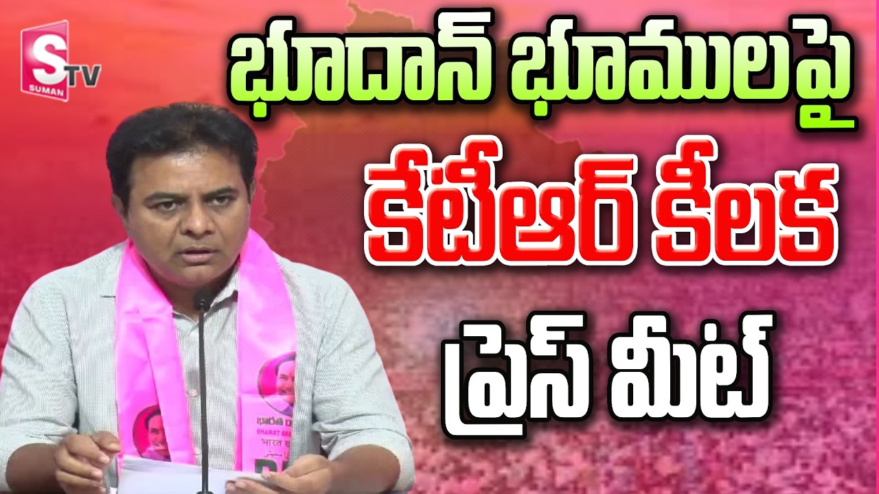 భూదాన్ భూములపై KTR సంచలన వ్యాఖ్యలు | Khammam Velugumatla Issue  || KTR press |@SumanTVsiddipet