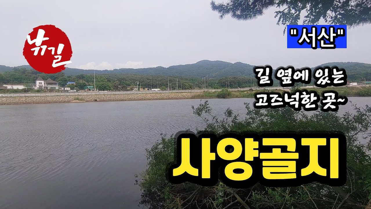 [서산]_ 사양골지 / 길옆이지만 시원한 알짜터!!