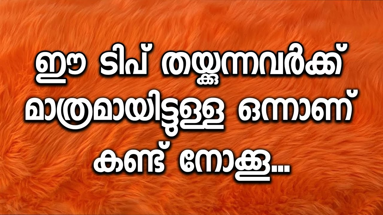 ഈ ടിപ് തയ്ക്കുന്നവർക്ക് മാത്രമായിട്ടുള്ള ഒന്നാണ്..കണ്ട് നോക്കൂ