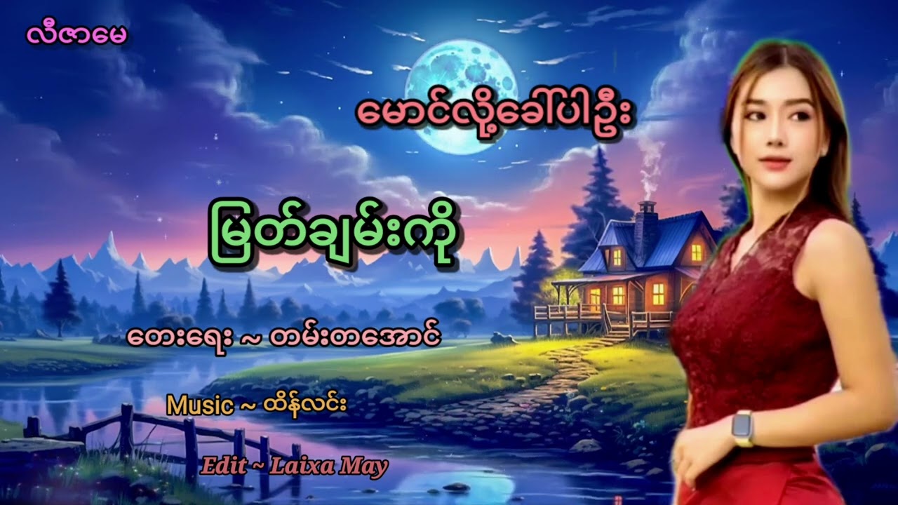 ေမာင္လို႔ေခၚပါဦး....ဆို/ျမတ္ခ်မ္းကို