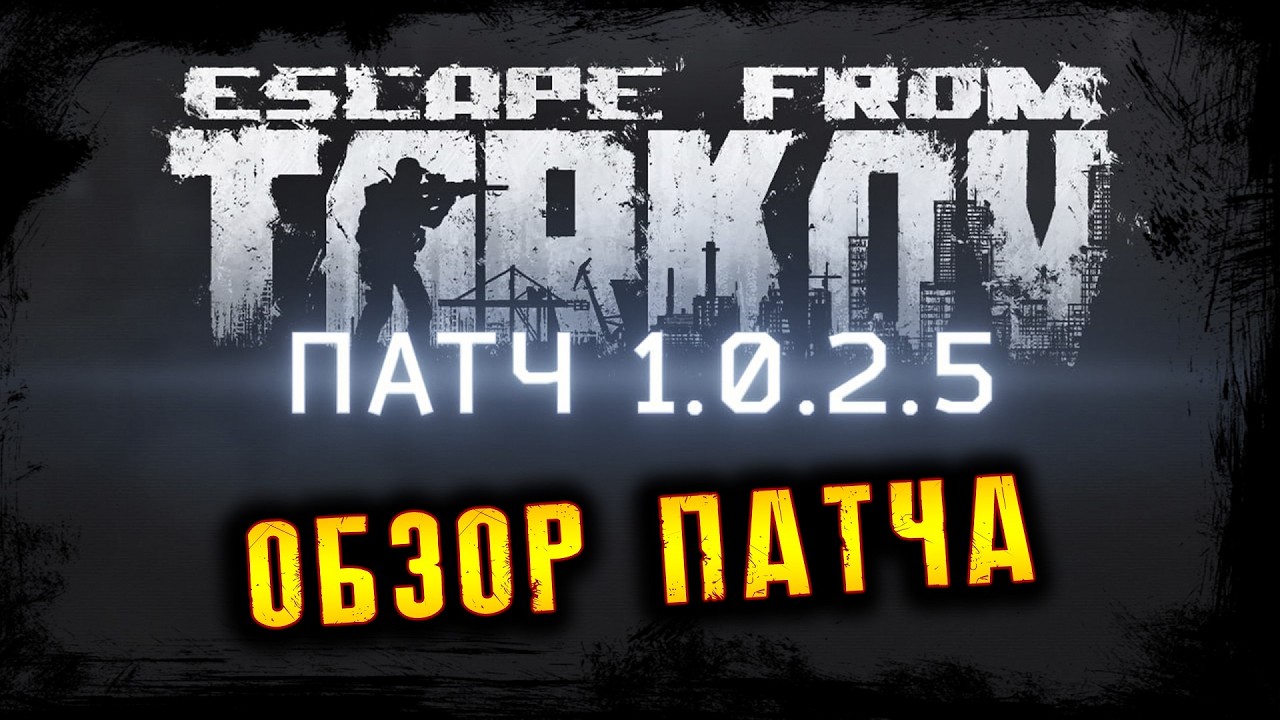 ОБЗОР ПАТЧА 1.0.2.5  * ПОБЕГ ИЗ ТАРКОВА * ESCAPE FROM TARKOV l 5.03.2026