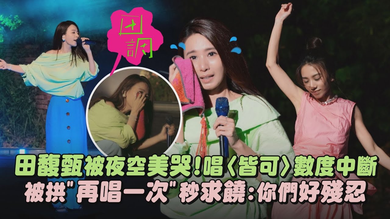 【田調】恆春場｜田馥甄被夜空美哭!唱〈皆可〉數度中斷 被拱