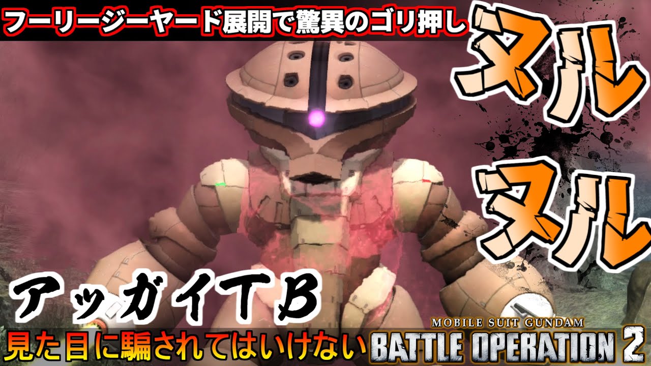 『バトオペ2』アッガイTB！フリージーヤード展開中は驚異的性能【機動戦士ガンダムバトルオペレーション2】『Gundam Battle Operation 2』GBO2新機体