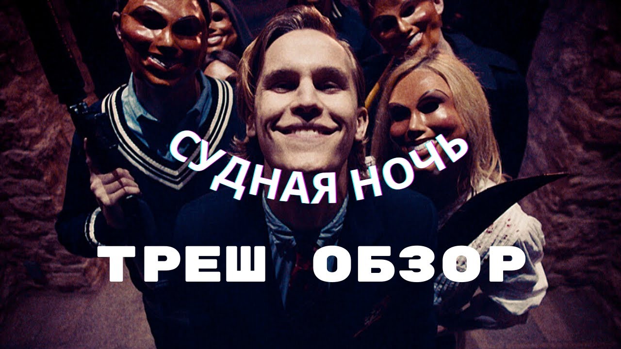 Обзор фильма СУДНАЯ ночь