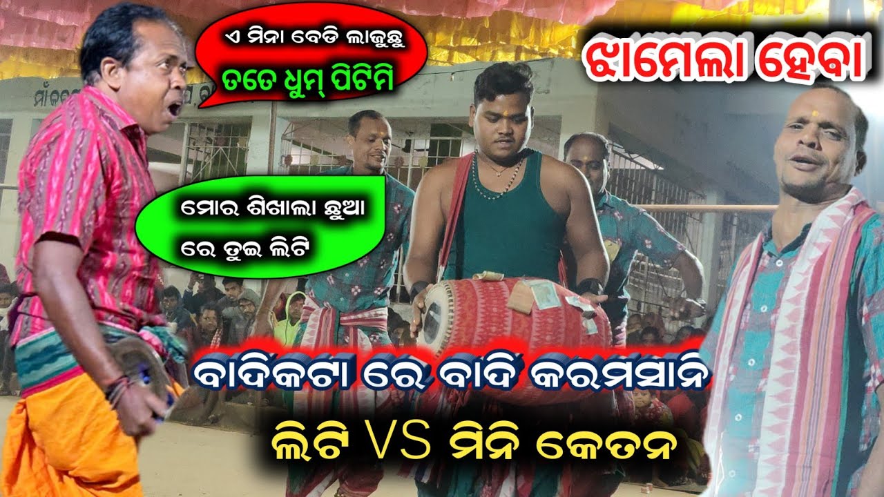 Miniketan VS Liti Big fight Karamsani || କଥା ପିଟା ମରା ତକ୍ || ଫୁଲ କମେଡି 😁 