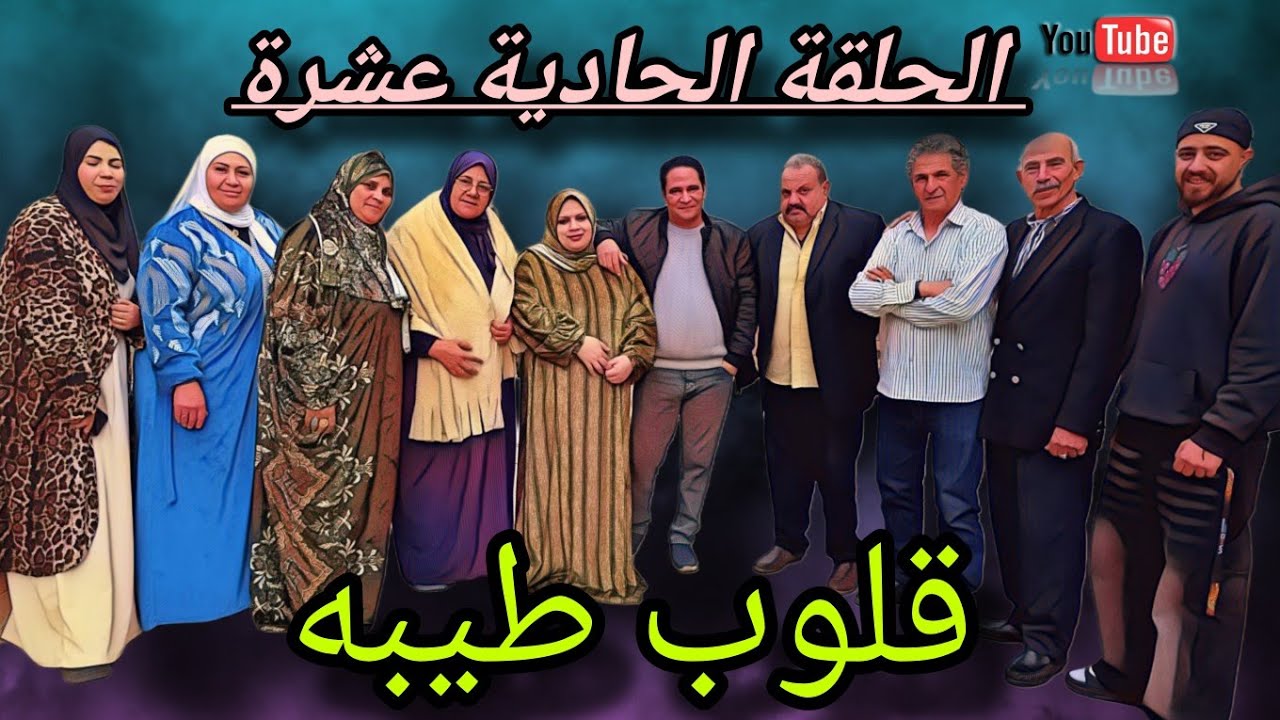 الحلقه الحاديه عشر من مسلسل (قلوب طيبه ) #دراما #قصص_حقيقية 