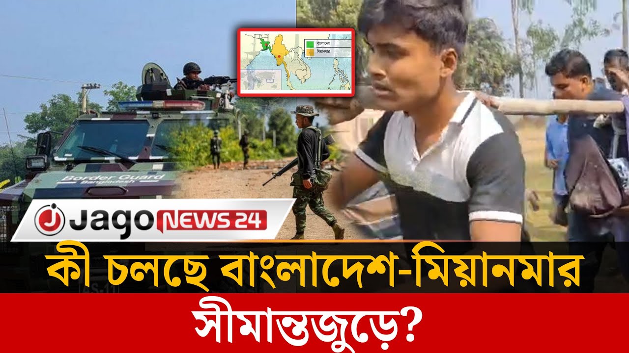 উদ্বেগ বাড়াচ্ছে বাংলাদেশ-মিয়ানমার সীমান্ত উত্তেজনা | Bnagladesh | Myanmar | Border | Jago News