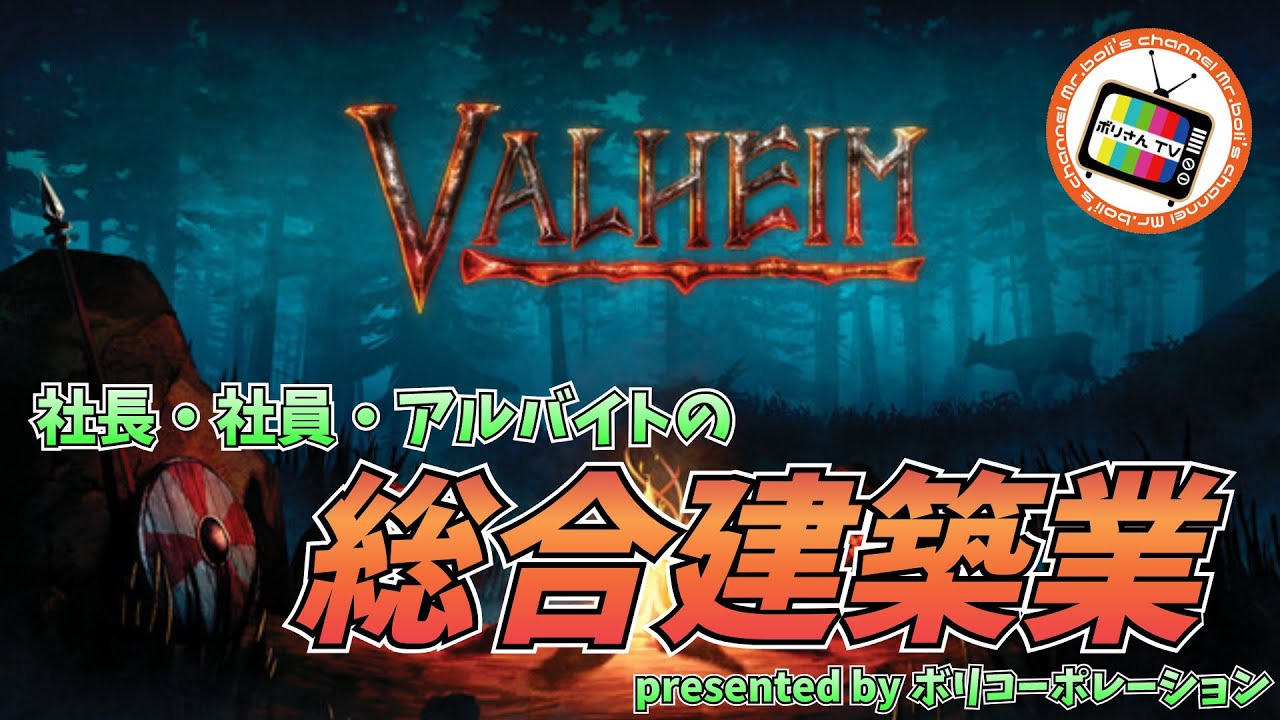 #06【Valheim】コーポレーション総合建築業【コラボ配信】