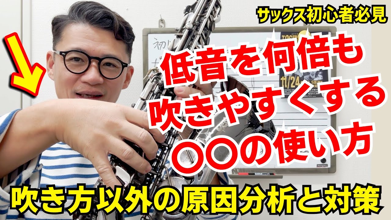 (サックス初心者必見)低音が何倍も吹きやすくなる〇〇の使い方※吹き方以外の原因分析と対策【サックスレッスン】