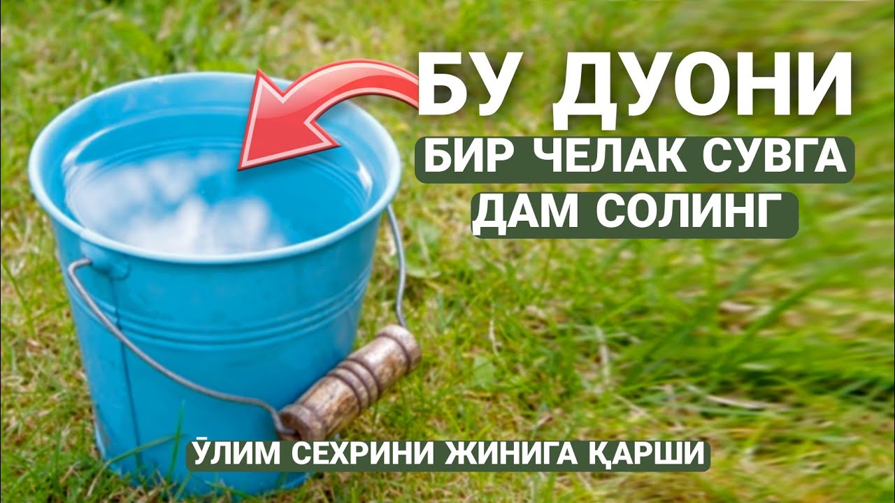 Бу Дуони Бир Челак Сувга Дам Солинг! Ӯлим Сехрига ва Ходими Сехр Жинига Қарши Сирли куч! @ATVUZ