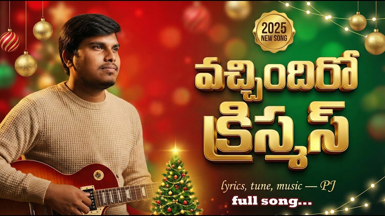 వచ్చింధిరో క్రిస్మస్ పండుగా..