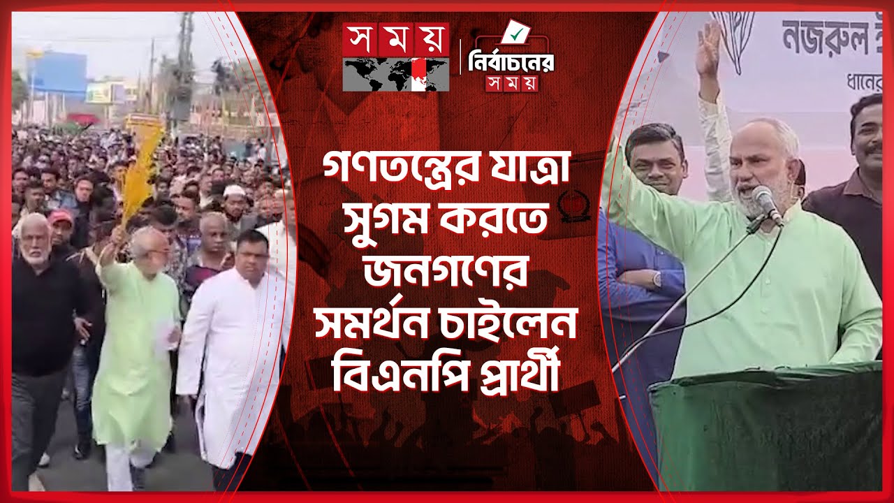 খুলনা ২: নজরুল ইসলাম মঞ্জু পক্ষে নির্বাচনী গণসংযোগ | BNP | Khulna News | Election 2026 | Somoy TV