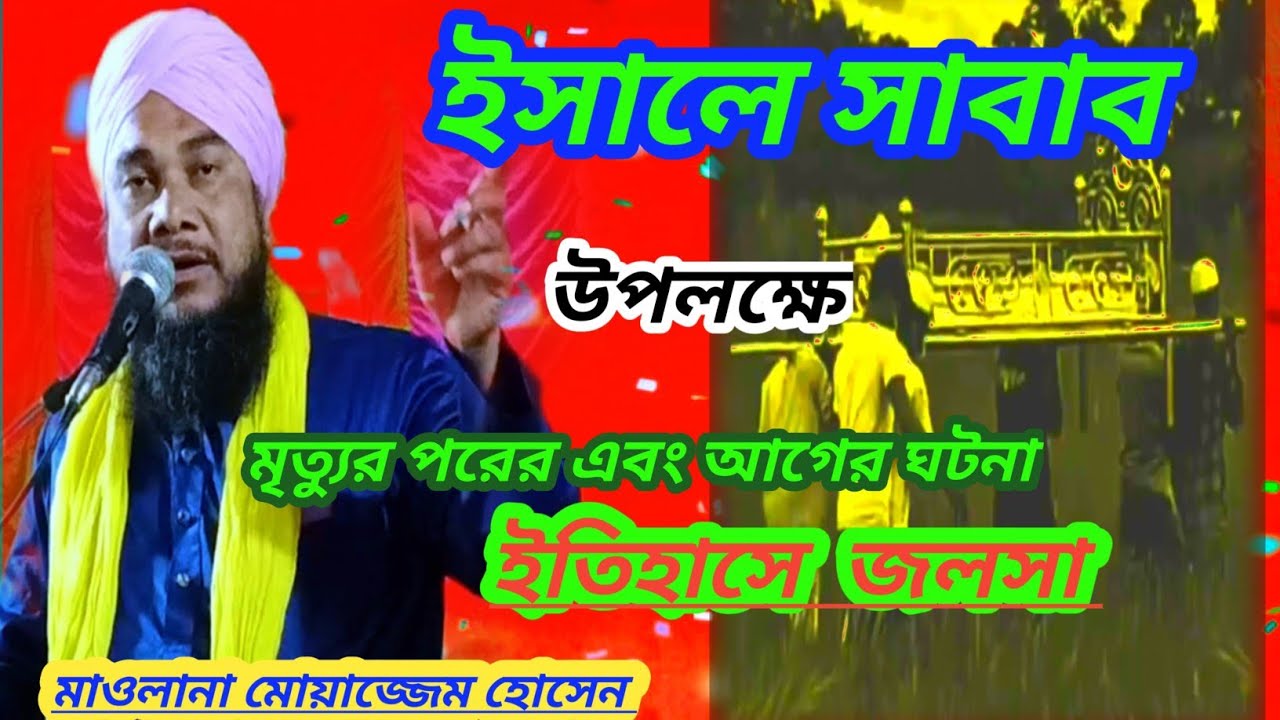 মৃত্যুর আগে এবং পরে কি হয় তার ঘটনা || Maulana Moajjem Hossain kalimi new Bangla Jalsa || Bangla waz