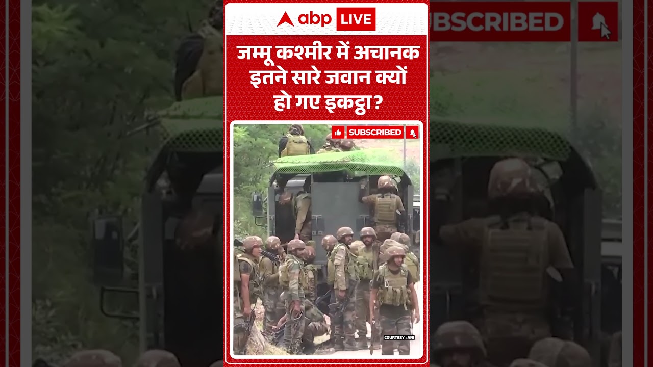 Viral News : Jammu Kashmir में अचानक इतने सारे जवान क्यों हो गए इकट्ठा? #ytshorts #viral #indianarmy