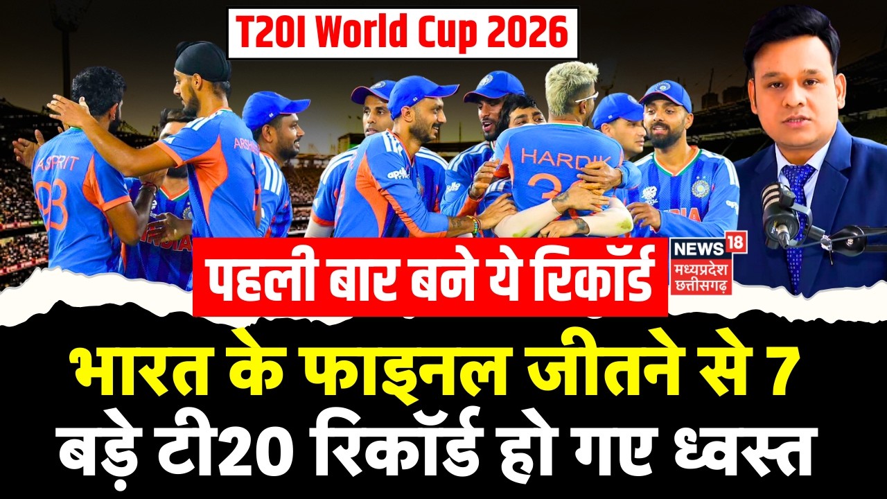 India's T20 World Cup 2026 Final : भारत की जीत से टी20 रिकॉर्ड हो गए ध्वस्त, पहली बार बने ये रिकॉर्ड