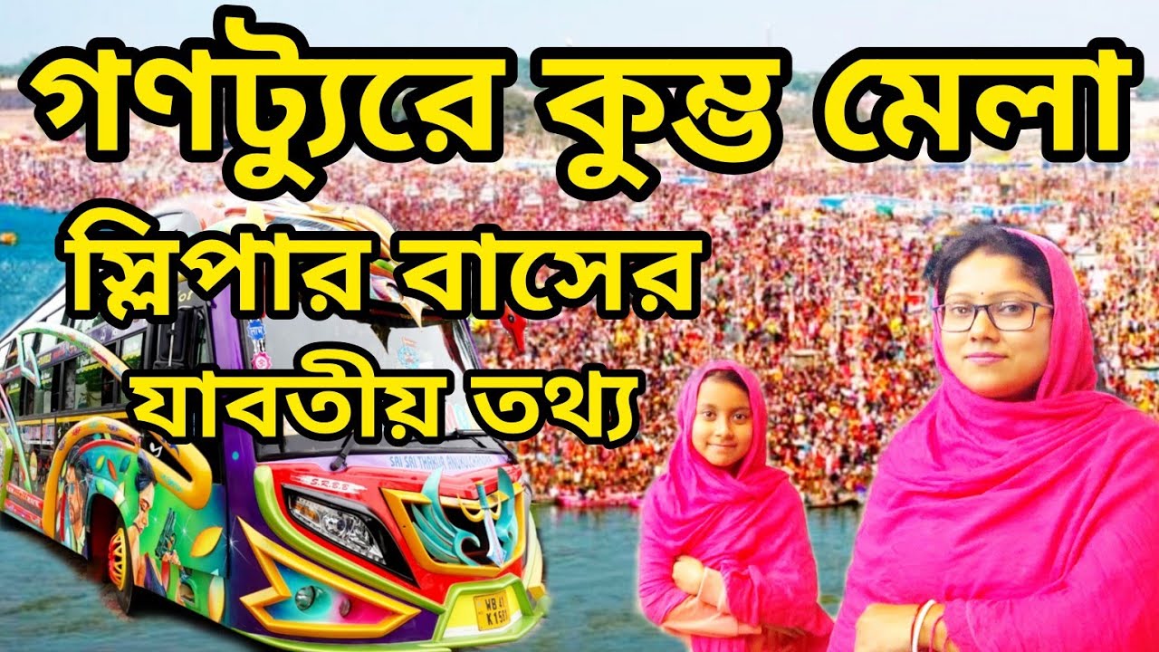 মহা কুম্ভ মেলা ভ্রমণ ২০২৫ ।। গণট্যুরে বাসে মহা কুম্ভ।। Mahakumbh Travel Story