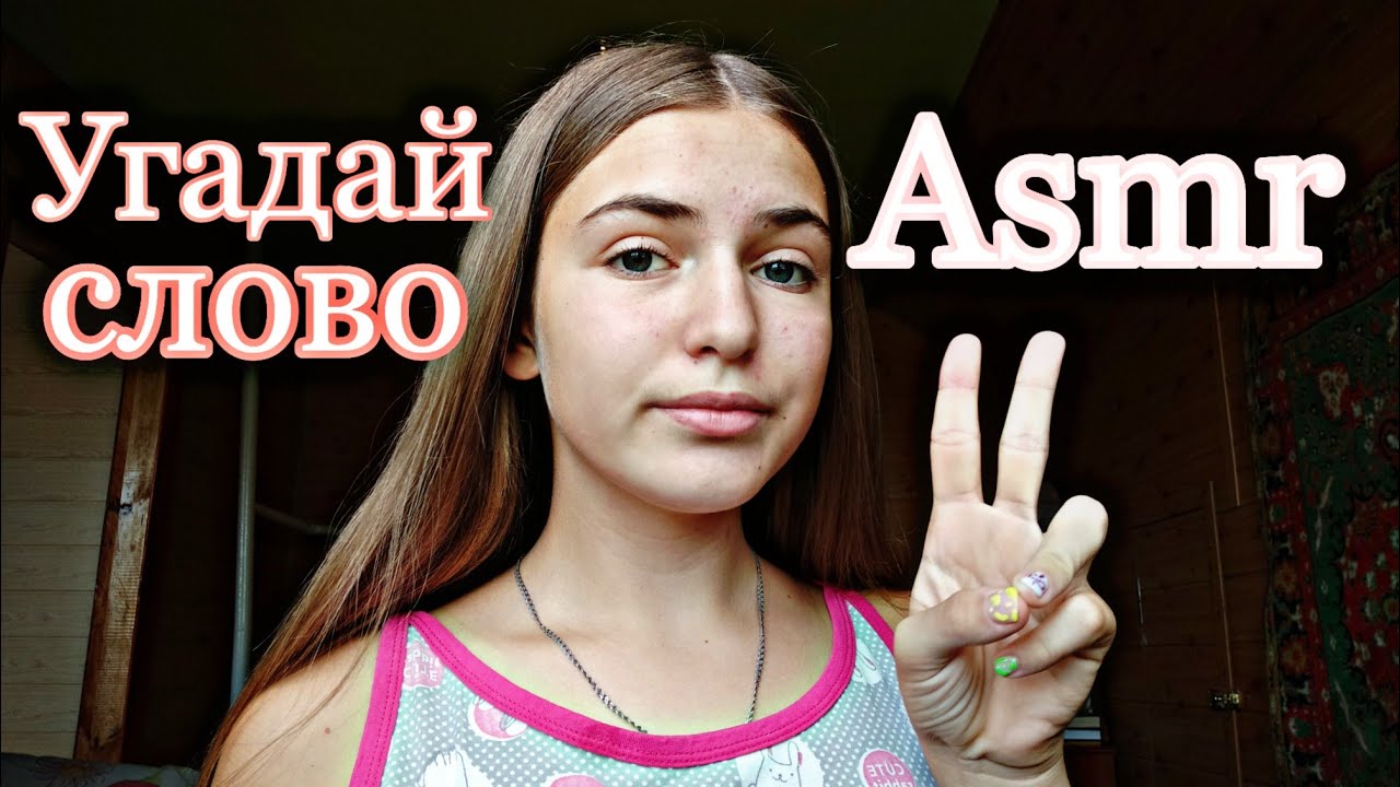 ||~🍭Asmr🍭~•🛍️Угадай слово🌞•~Визуальные триггеры🩰•~||