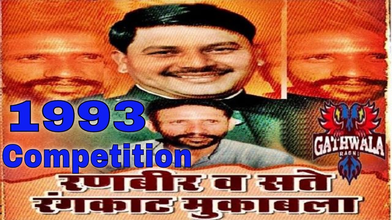 1993 Rangkat Mukabla | Satte Farmaniya vs Ranbir Badwasniya | #gathwalaragni #गठवालारागनी