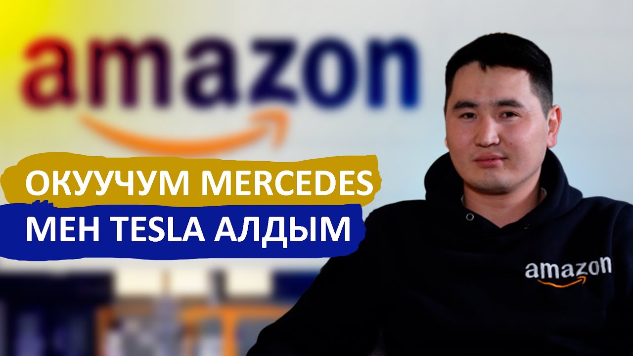 Amazon, окуу курсу жана онлайн бизнес тууралуу / Чубак Шаршенов