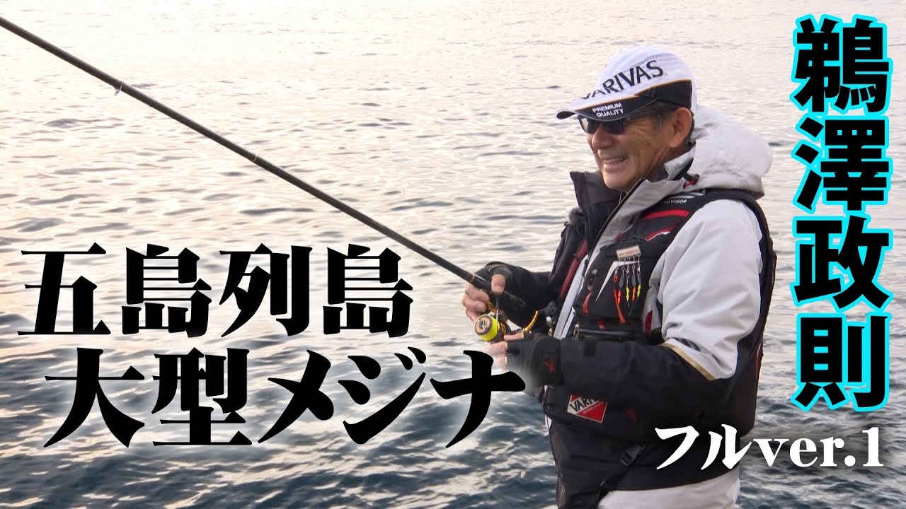 鵜澤政則が大好きな五島列島で大型のメジナを追う 1/2 『本流のライセンス』＜フルver＞【釣りビジョン】