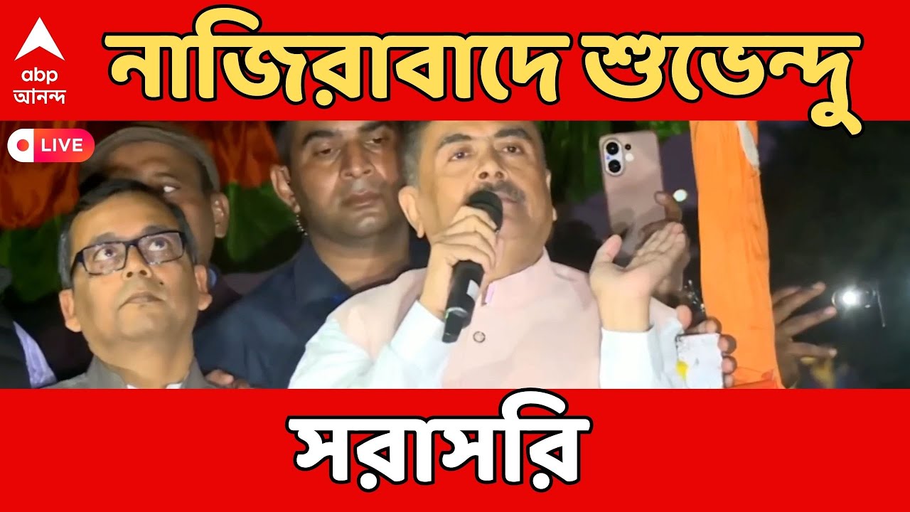 Suvendu Adhikari LIVE: ১৬৩ ধারার মধ্যেই নাজিরাবাদে শুভেন্দু, দেখুন সরাসরি