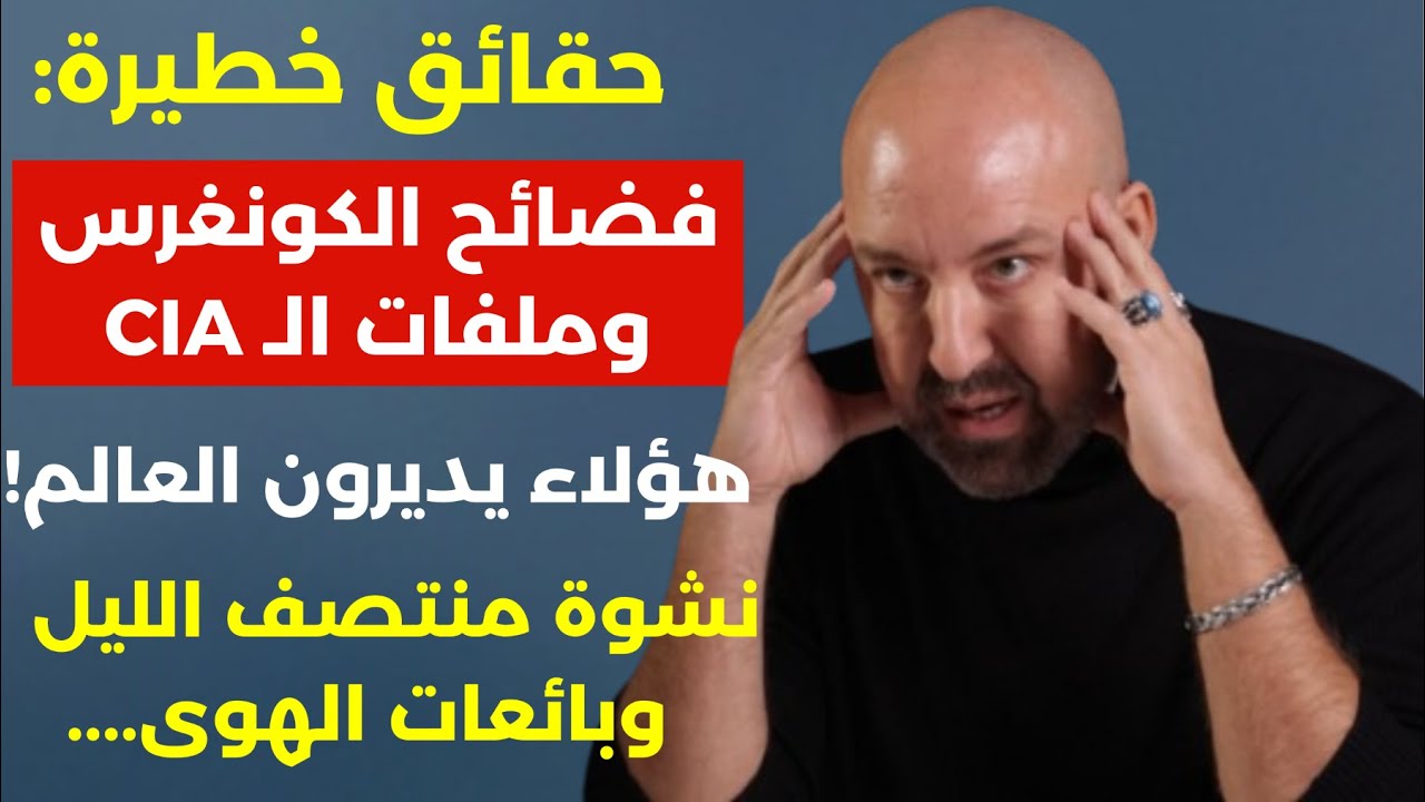 حقائق خطيرة:فضائح الكونغرس والـ CIA..هؤلاء يديرون العالم! نشوة منتصف الليل وبائعات الهوى. كمال شبير