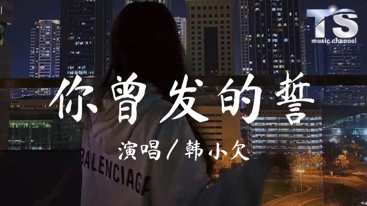 韩小欠 - 你曾发的誓【动态歌词/Pinyin Lyrics】Han Xiao Qian - Ni Ceng Fa De Shi