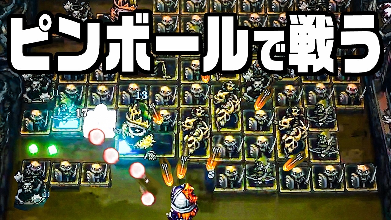 ピンボールを強化しまくって敵を倒すローグライクゲーム