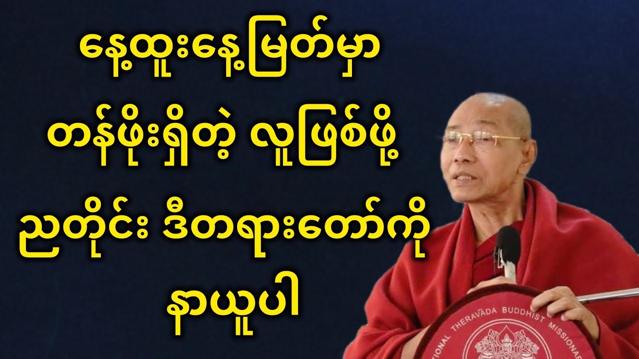 နေ့ထူးနေ့မြတ်မှာ တန်ဖိုးရှိတဲ့ လူဖြစ်ဖို့ ညတိုင်း ဒီတရားတော်ကို နာယူပါ။