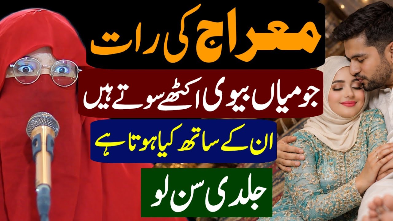 Shab-e-Meraj Ki Rat Jo Miyan Biwi Ikathay Soty Hain Un Ke Sath Kya Hota Hai | Alima Jannat Exclusive