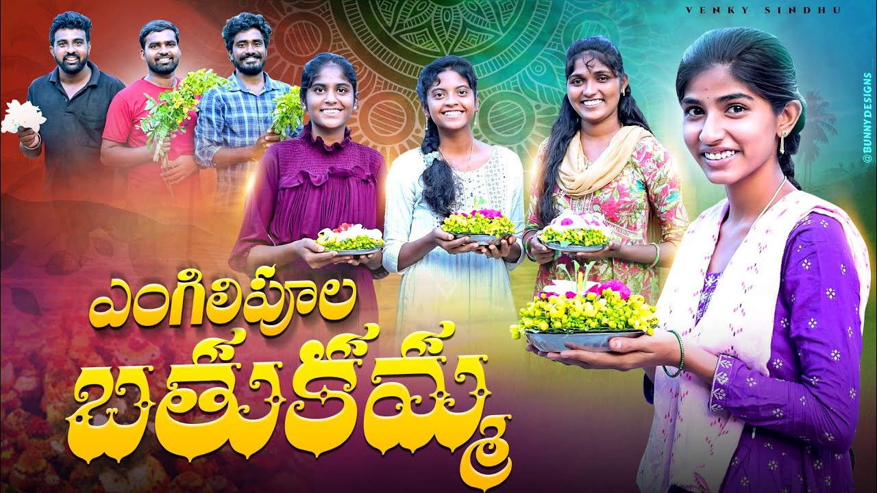 ఎంగిలిపూల బతుకమ్మ 🏵️//బతుకమ్మ పండుగ వస్తే-1//village festival videos//sindhu mateti//5star patas