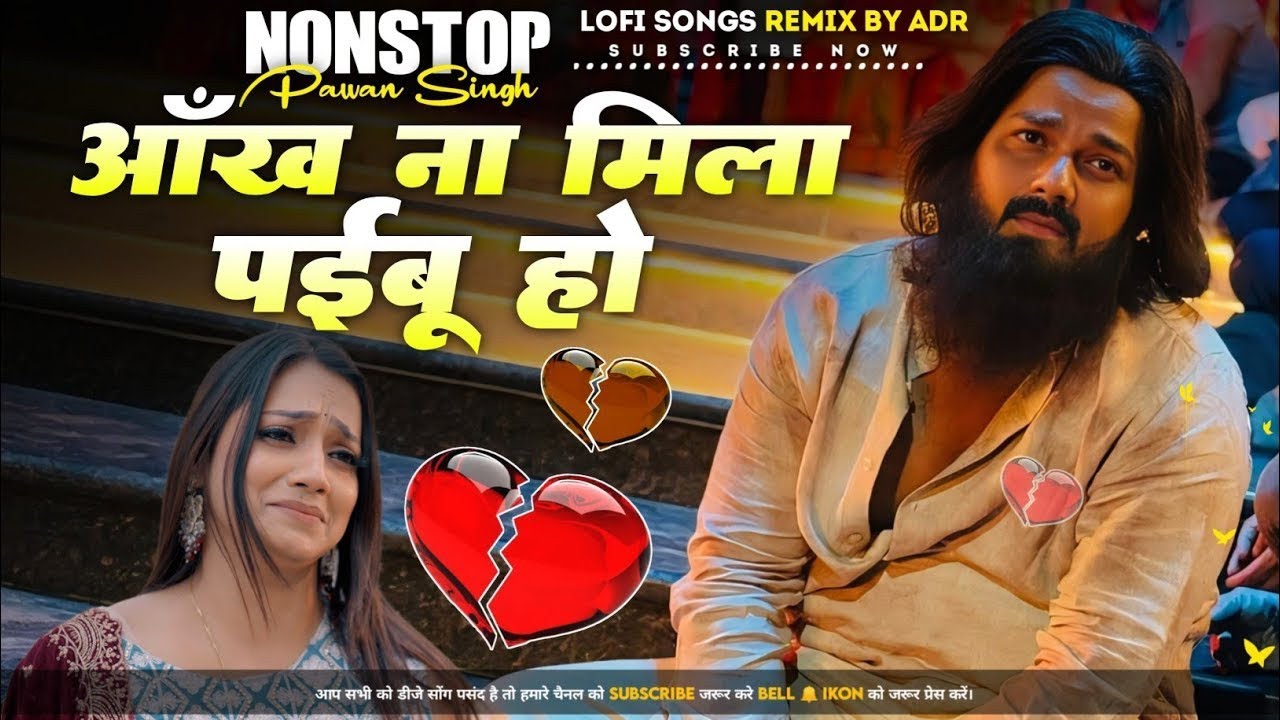 Ankh Na #Mila Paibu Ho || #PawanSingh Bhojpuri sad song || #TrendingSong #Nonstop jukebox Lofi remix