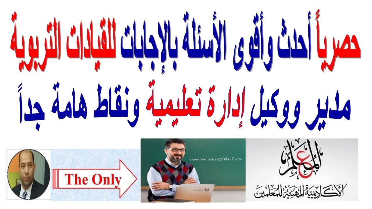 حصرياً أحدث وأقوى الأسئلة بالإجابات الاختبار الفعلي للقيادات مدير ووكيل إدارة تعليمية بتاريخ اليوم
