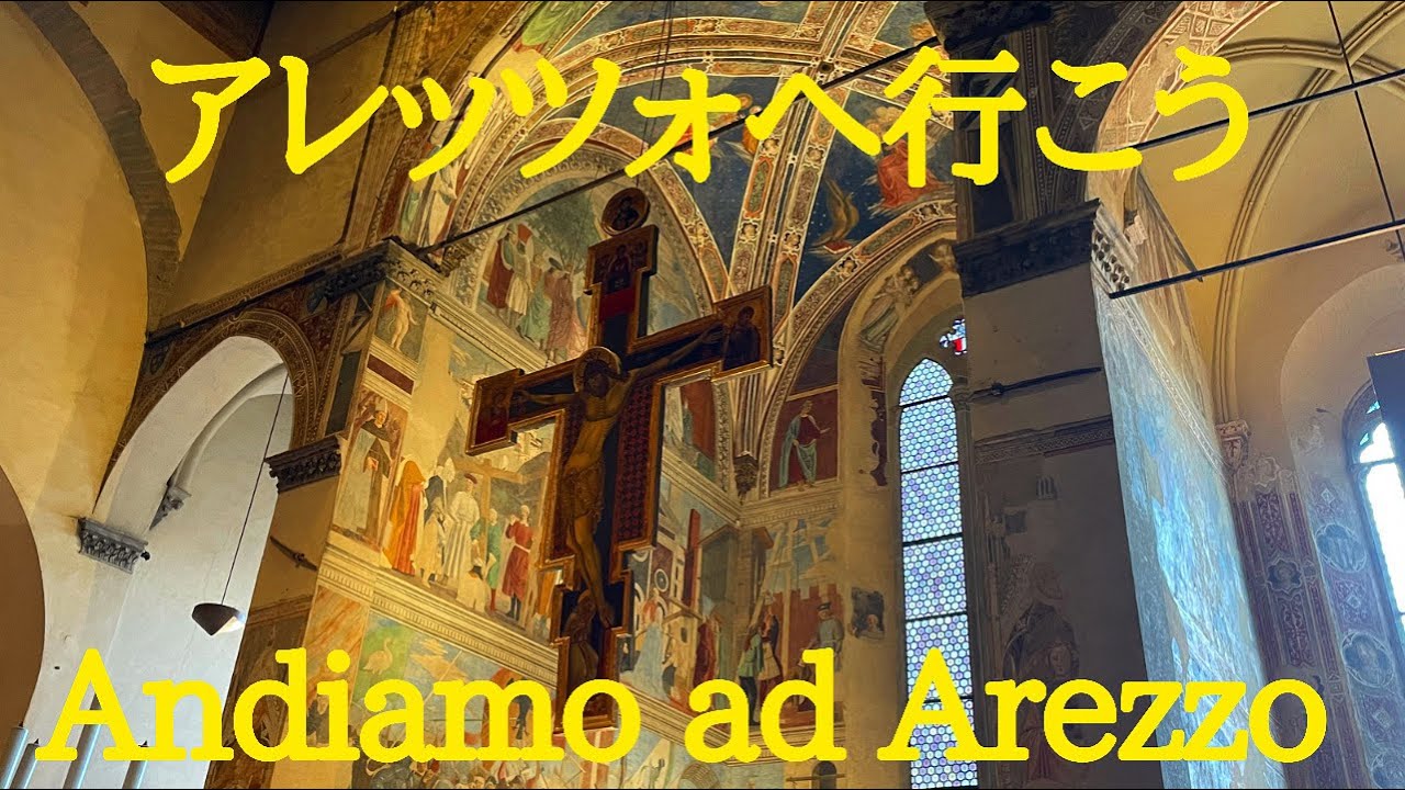 【トスカーナ】アレッツォへ行こう！