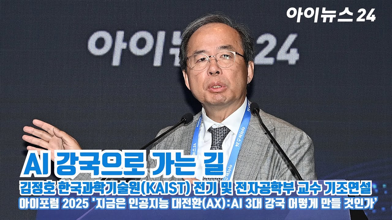 '아이포럼 2025' 김정호 한국과학기술원(KAIST) 전기 및 전자공학부 교수 기조연설 'AI 강국으로 가는 길'