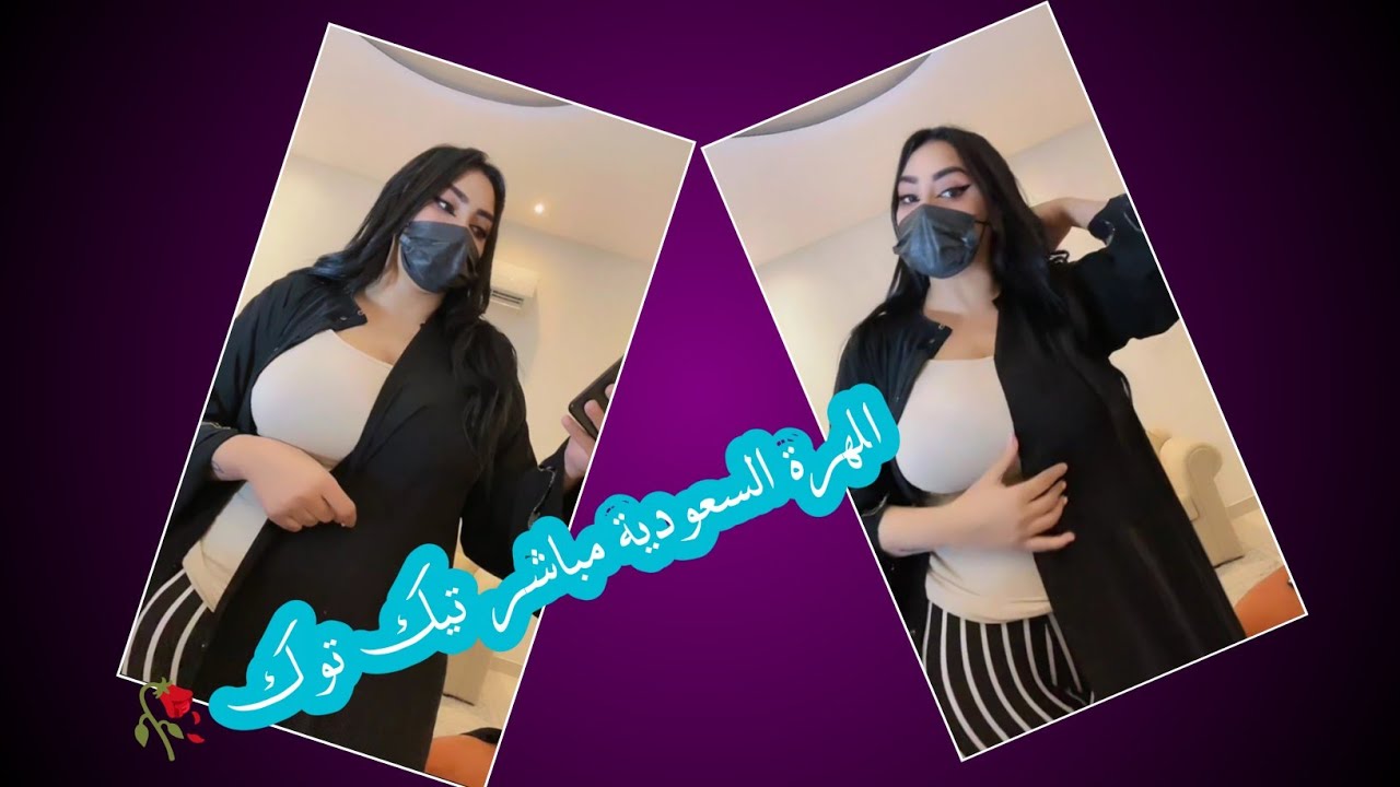 انا المهرة السعودية مباشر تيك توك ٢٠٢٤ 🥀