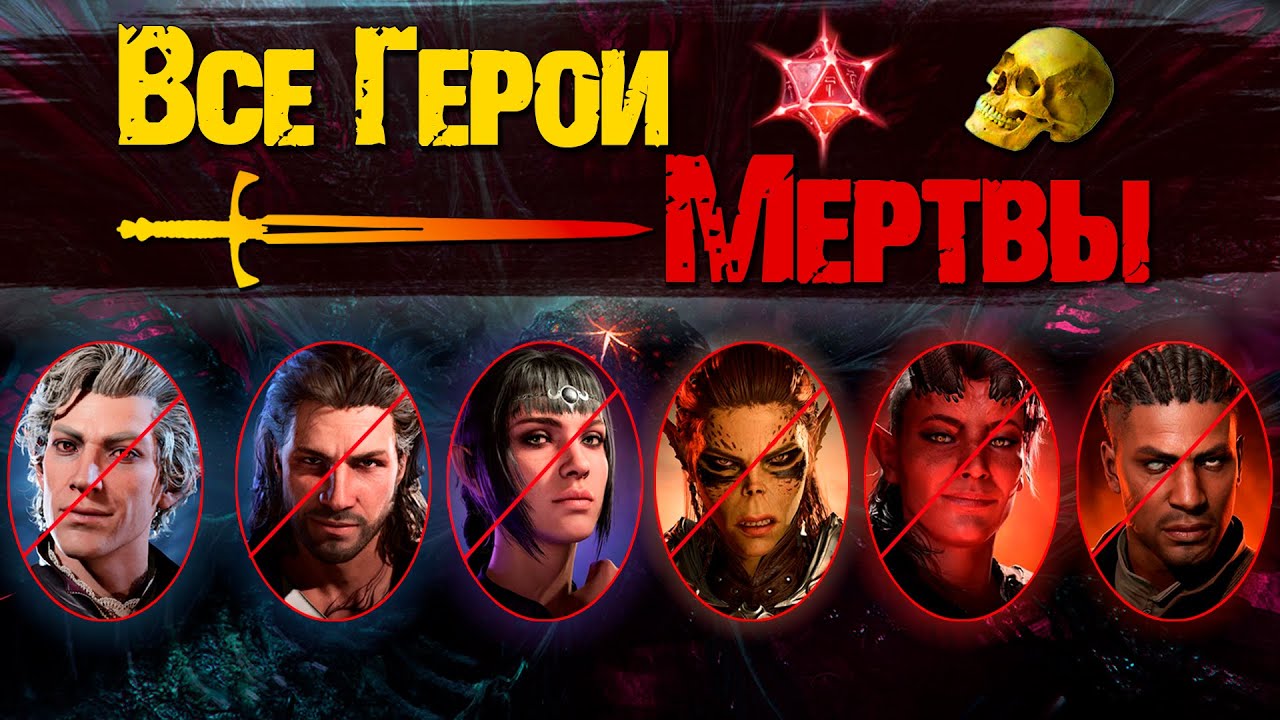 Что Если Все Основные Персонажи Умрут в Baldur's Gate 3 ?