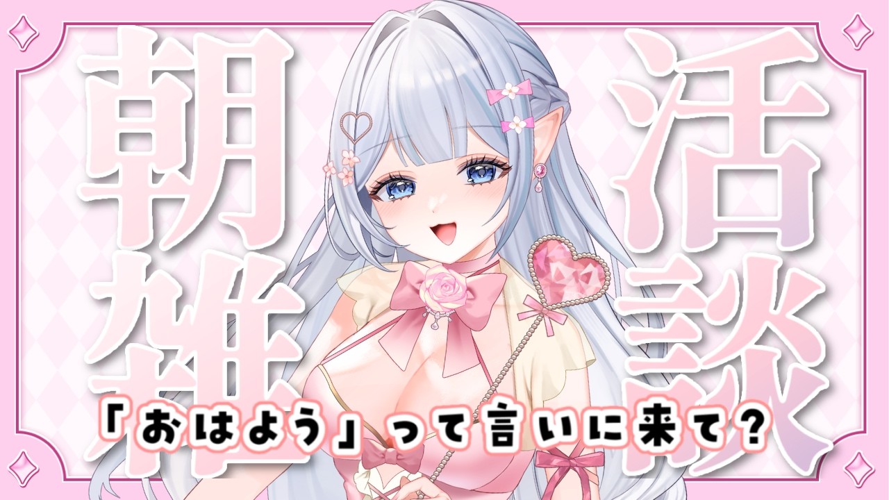 【#朝活     /#雑談    】　おはよう♪って５０人の方に伝えるぞーっ！！【白雲ゆゆ/#vtuber 】　#新人vtuber　#初見さん歓迎