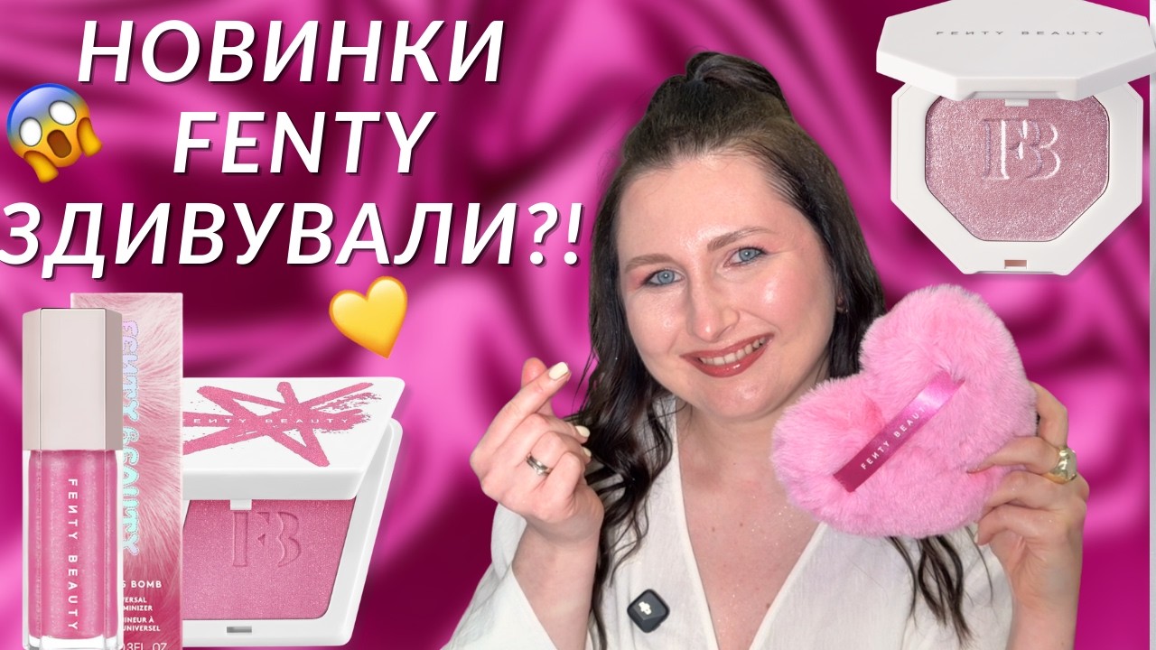 Лімітка WATTABRAT від FENTY — розпаковка, затест та перші враження 😱🩷