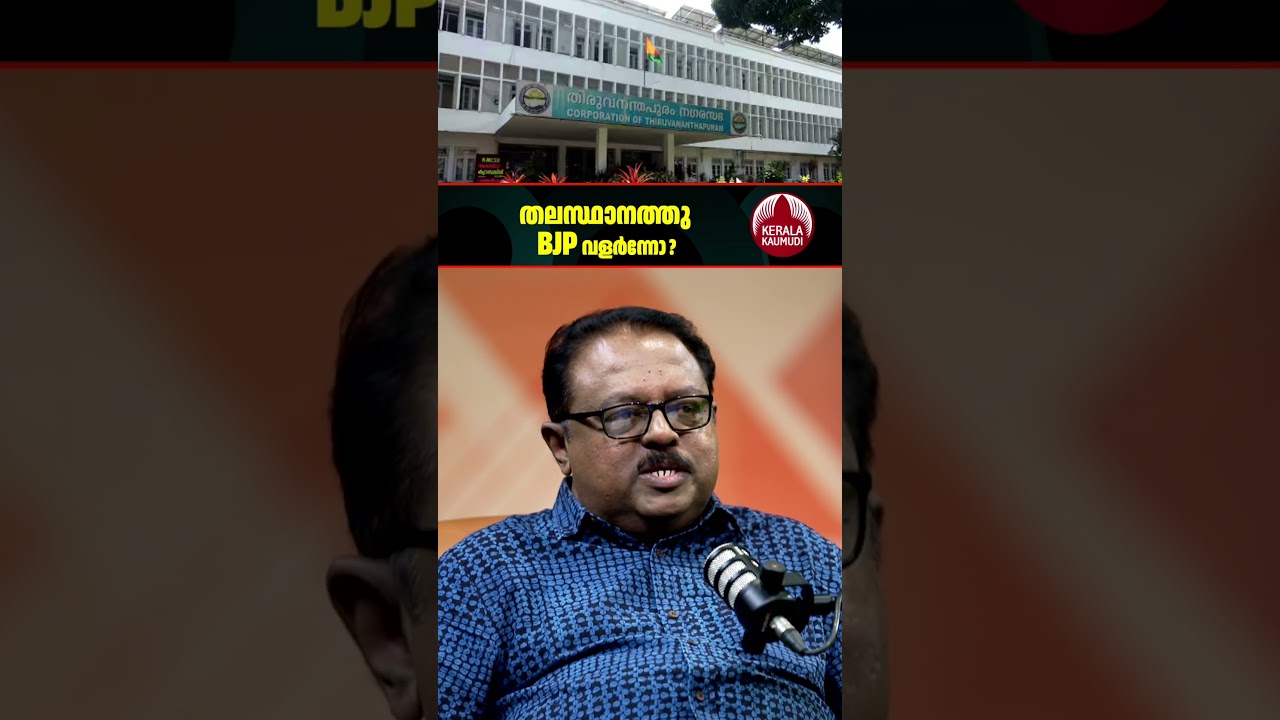 തലസ്ഥാനത്ത് ബിജെപി വളർന്നോ? #bjp #2026election #keralapolitics