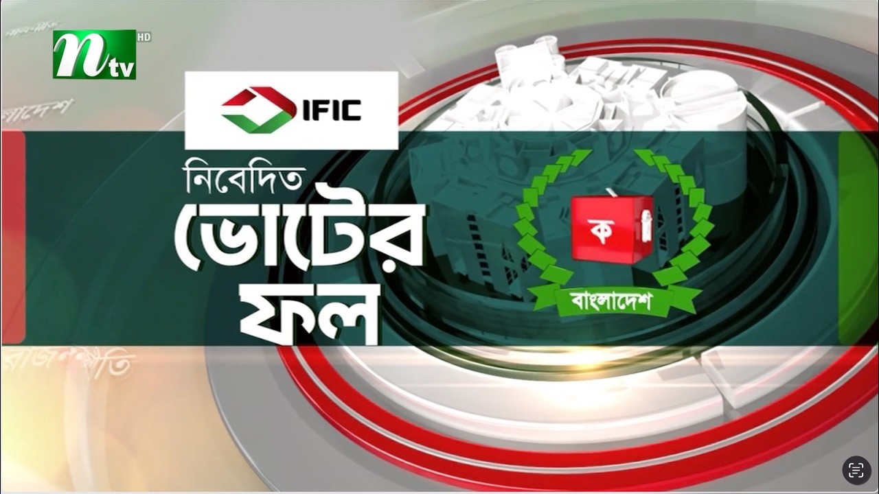 ভোটের ফল-৪  | জাতীয় নির্বাচন ও গণভোট ২০২৬