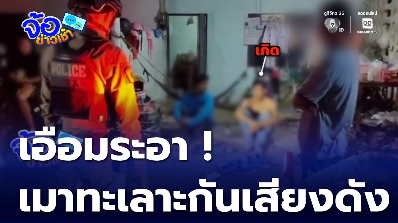 เอือมระอา ! คนเมาทะเลาะกันเสียงดัง | จ้อข่าวเช้า
