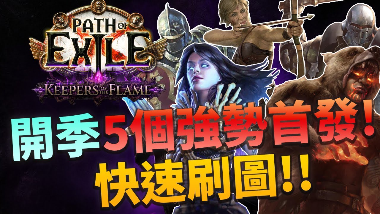 POE3.27 流亡黯道 黯焰看守者 - 5個開季強勢首發流派! 簡單快速看完!