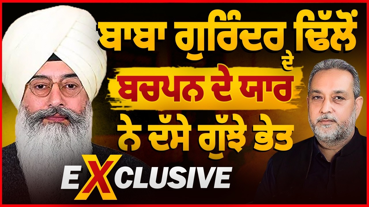 Baba Gurinder Singh Dhillon ਦੇ ਬਚਪਨ ਦਾ ਯਾਰ ਨੇ ਦੱਸੇ ਗੁੱਝੇ ਭੇਤ | Dera Beas | Arbide World
