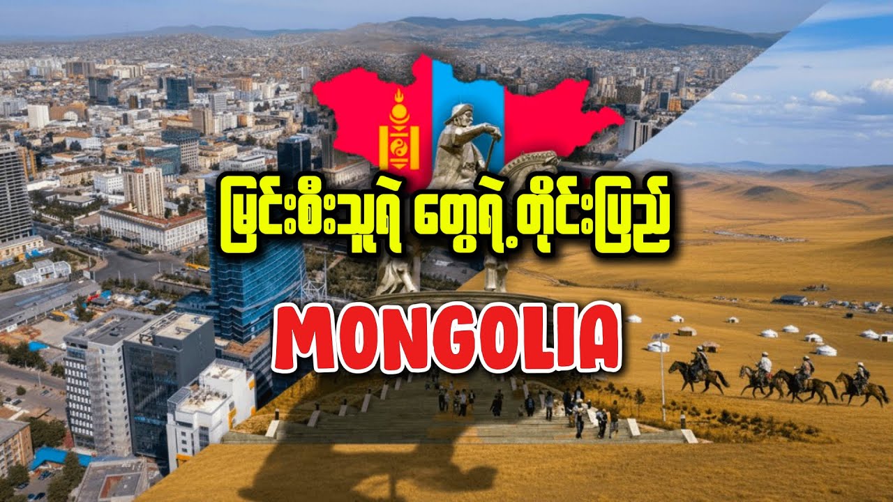 မွန်ဂိုလီးယားနိုင်ငံ အကြောင်း သိကောင်းစရာ | Interesting facts about Mongolia