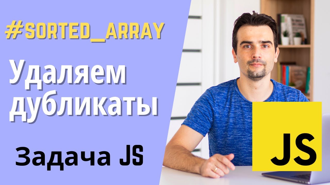 Как удалить дубликаты из отсортированного массива? | Задача с Leetcode