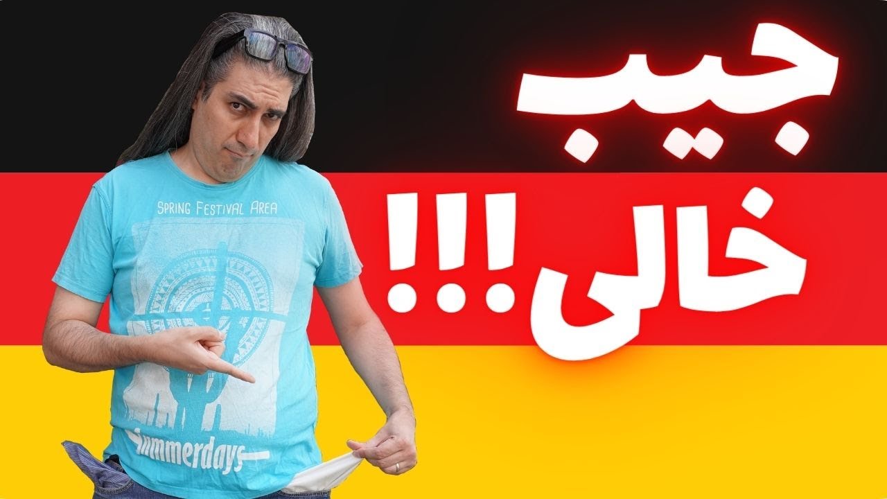 چالش آلمان گردی با جیب خالی در ۳۰ روز ، روز ۱