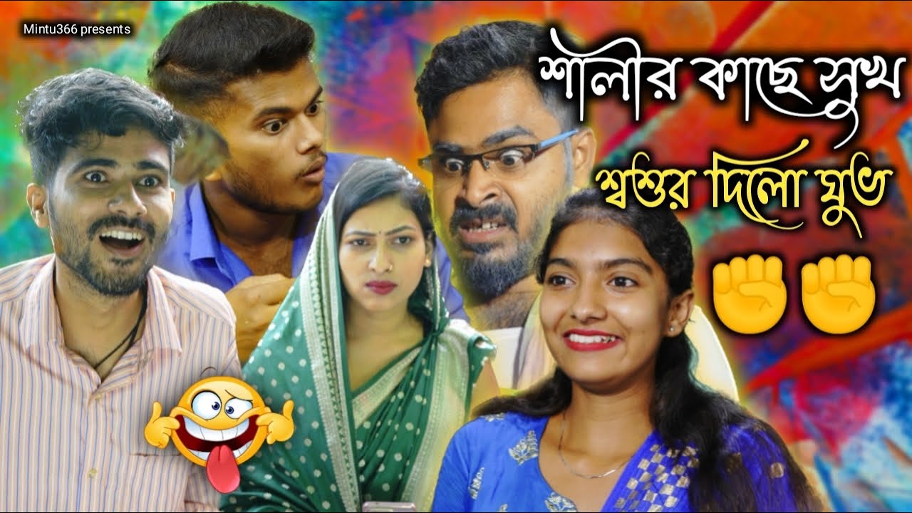 Jamai keno asami🤣জামাই কেন আসামি😜 bengali comedy video | Sakib | Mintu | Siraj | Muktar | Mintu366