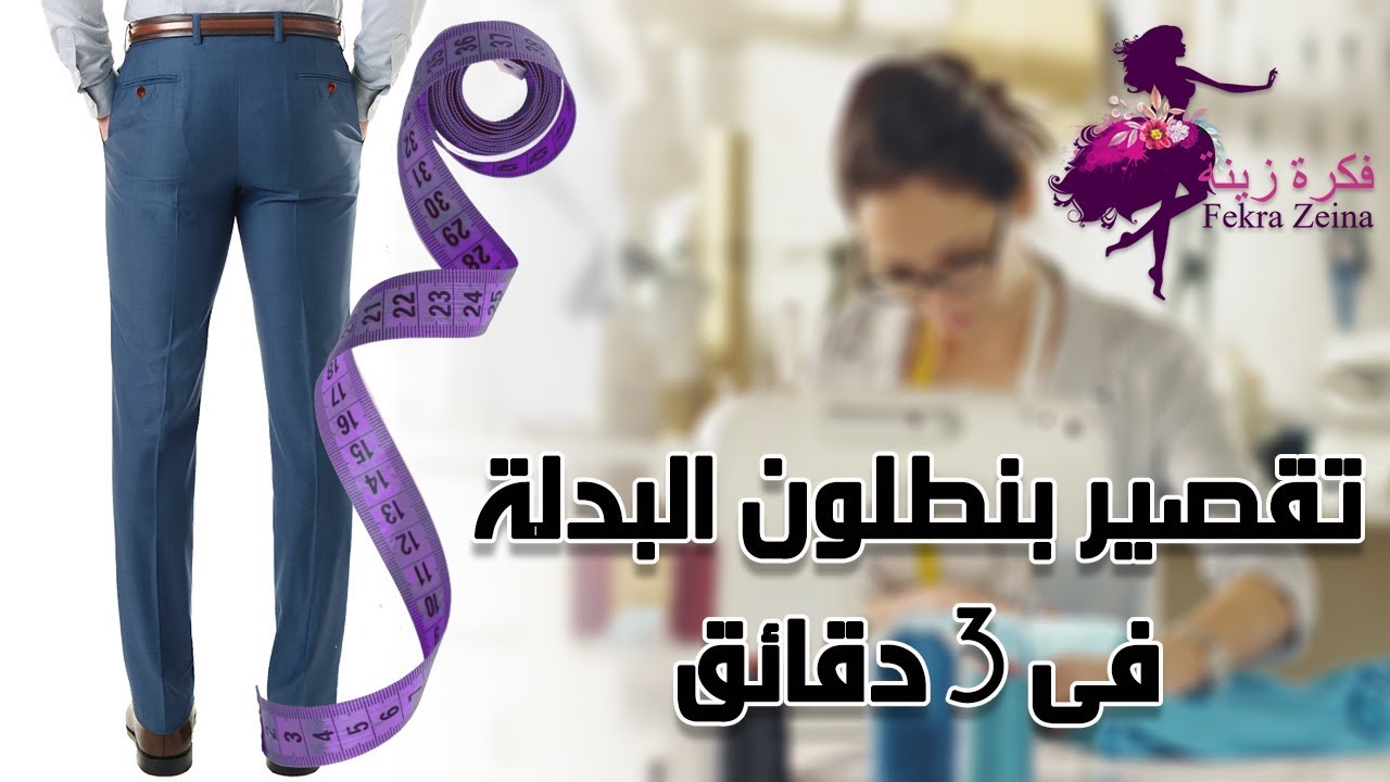 طريقة تقصير بنطلون البدلة فى 3 دقائق | فن الخياطة وإعادة التدوير